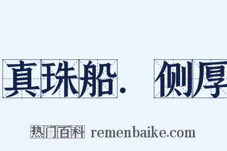 真珠船．侧厚是什么意思的图片